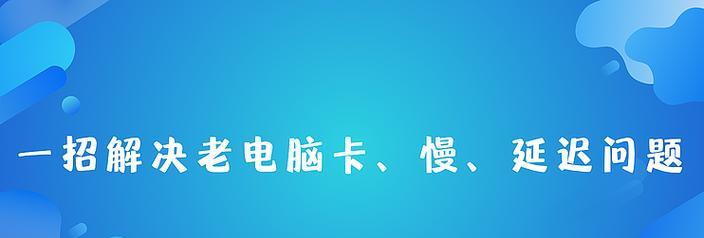 电脑卡死怎么办？一招恢复出厂设置解决问题（教你一招恢复出厂设置的方法，轻松解决电脑卡死问题）