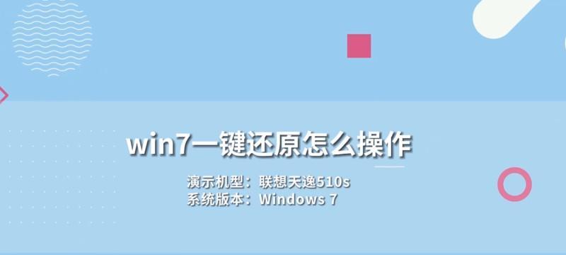 以温7一键还原教程（简单操作，轻松解决系统问题）