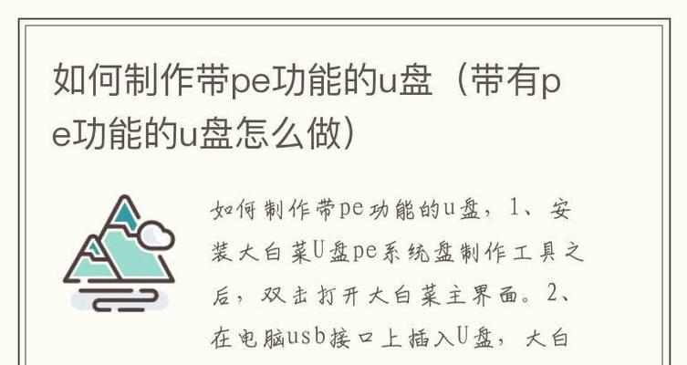 制作U盘PE启动盘的详细教程（一步步教你制作U盘PE启动盘，轻松应对电脑故障）