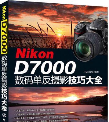 探索尼康D7000单反相机的卓越性能与多功能（一款革新性的相机体验，让您发现摄影的乐趣）