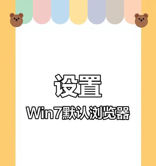 如何将Win7电脑默认浏览器设置为主题（简单步骤帮助您更改默认浏览器设置）