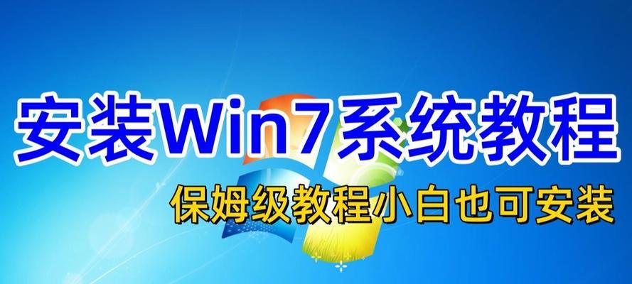 装电脑系统win7系统教程（详细步骤帮助您成功安装win7系统）