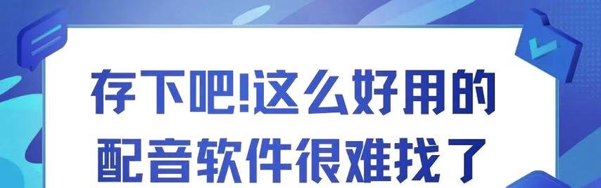 寻找最好用的免费配音软件（免费配音软件推荐，让你轻松实现声音创作）