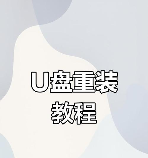 使用U盘重做系统（U盘系统盘重做系统教程，快速恢复电脑正常运行）