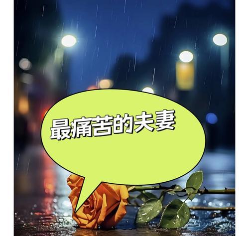 夫妻冷战（有效沟通、互相理解和建立共识是关键！）