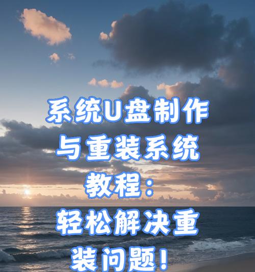 大白菜U盘装系统装机教程（使用大白菜U盘轻松装机，快速安装系统）