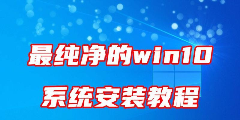 使用U盘安装Windows系统教程（简单易懂的U盘装Win系统教程，轻松解决电脑系统安装问题）