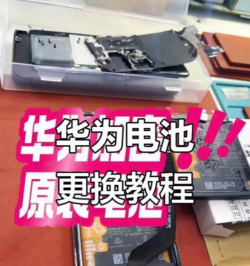华为平板电脑电池修复教程（轻松解决华为平板电脑电池问题，恢复续航能力）