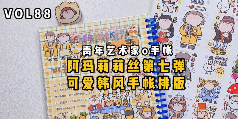 学习如何制作个性化电子手帐——以电脑为工具（从入门到精通，教你打造独一无二的电子手帐）