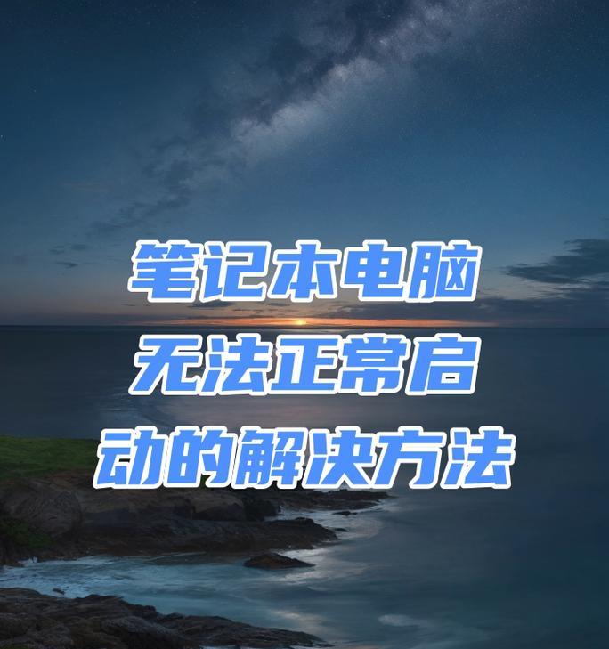 电脑启动顺序错误的解决方法（快速恢复电脑启动顺序，避免系统故障）