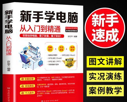电脑基本操作常识教程（掌握电脑基本操作，轻松上手电脑）