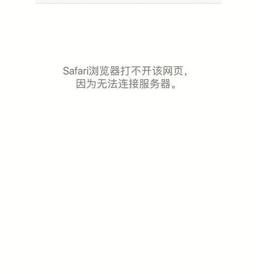 电脑打不开的常见问题及解决办法（如何解决电脑无法打开网页的错误）