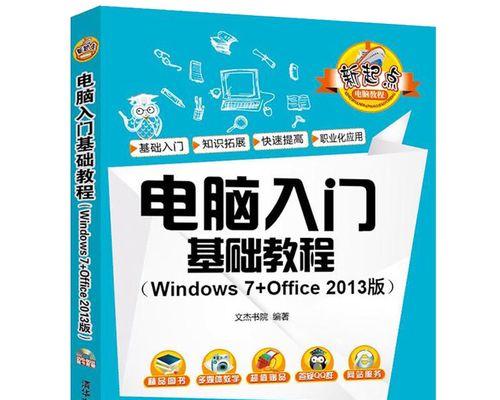 自学电脑知识合集教程（让你成为电脑达人的终极指南）