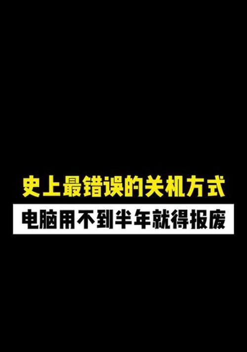 电脑关机显示crasher错误的解决方法（解决电脑关机显示crasher错误的实用技巧）