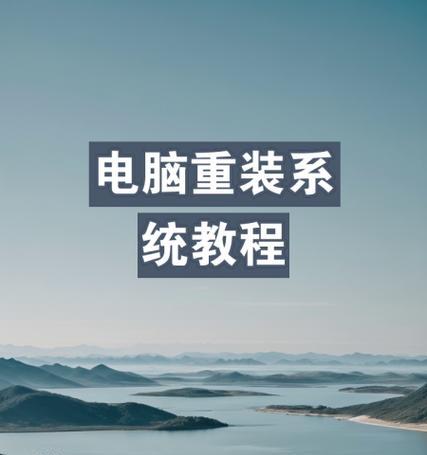光驱安装电脑简易教程（轻松掌握光驱安装电脑的步骤及要点）