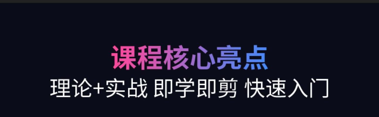 电脑剪辑模板教程（一步步教你制作个性化的电脑剪辑模板）