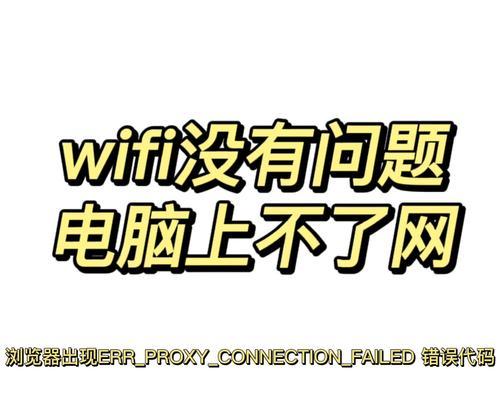 电脑连WiFi错误代码105的解决方法（解决电脑无法连接WiFi出现错误代码105的步骤）