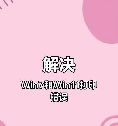 解决电脑连接打印机错误709的方法（错误709解决方案及常见原因）