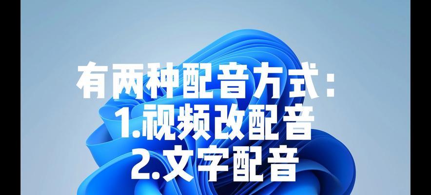 剪映电脑字母配音教程（快速学会剪映电脑字母配音，让你的视频更有趣、更有声音！）