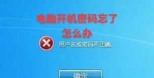 电脑显示关机密码错误，如何解决？（密码错误引发的电脑关机问题及解决办法）