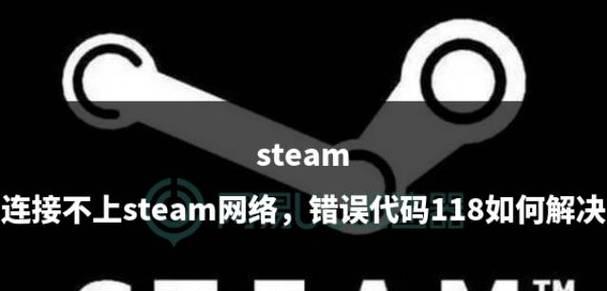 电脑Steam网络错误代码解决方法（深入分析常见网络错误代码，轻松解决Steam连接问题）