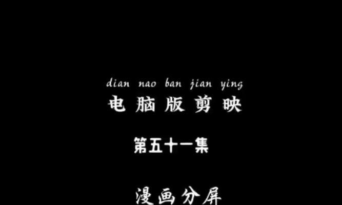 电脑自动踩点剪映教程（利用自动踩点技巧，轻松掌握剪映编辑技巧）