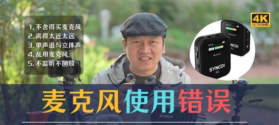 电脑连麦克风显示错误的解决方法（排除电脑麦克风错误的实用指南）