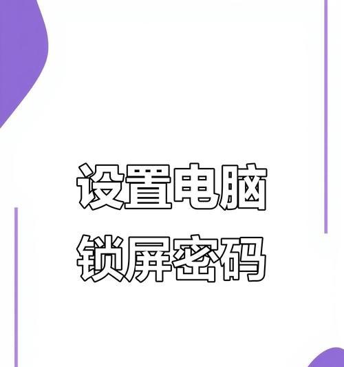 手机破解电脑密码教程（利用手机进行电脑密码破解的简易方法）