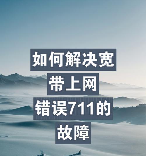 电脑联网网络错误的解决办法（网络错误的种类及处理方法）