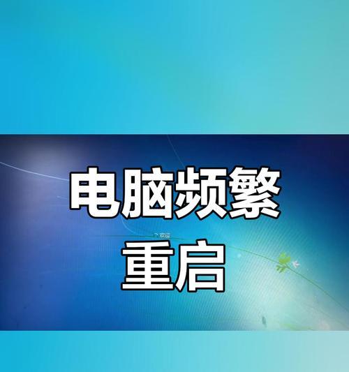 电脑显示出现错误需要重启