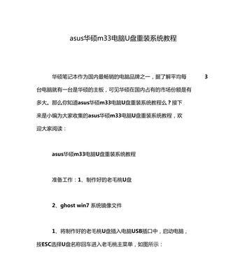 华硕电脑F几重装教程（轻松学会华硕电脑F几重装，让电脑焕然一新）
