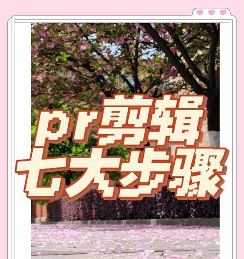 通过PR电脑剪辑自学教程轻松掌握剪辑技巧（全面掌握PR电脑剪辑的关键技术，从零基础到高级剪辑）