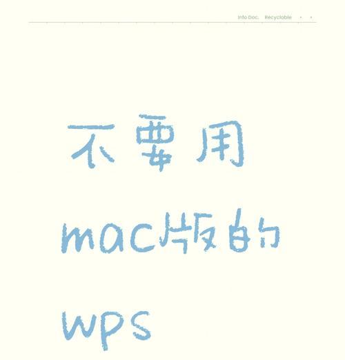 解决Mac电脑WPS错误的方法（应对WPS在Mac电脑中出现的问题，确保顺利使用办公软件）