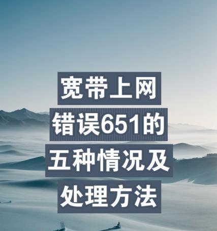 解决电脑联网错误651的方法（错误651的原因及解决方案）