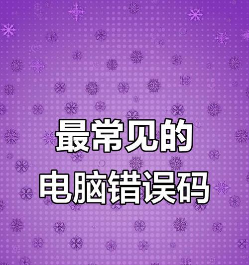 电脑错误代码解读之探寻错误根源（如何通过错误代码解决电脑故障）