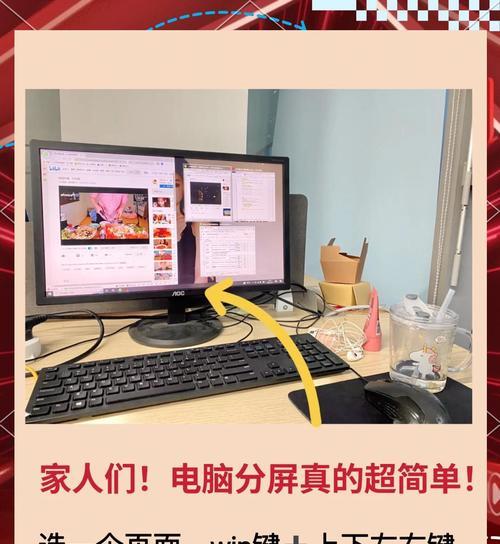 家里电脑如何分屏使用教程（提高工作效率，享受多任务操作）