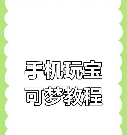 电脑玩手机小技巧教程（轻松实现电脑玩手机功能，让你畅享大屏体验）