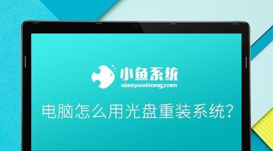 使用台式电脑光驱装系统的简易教程（轻松掌握台式电脑光驱装系统的步骤与技巧）