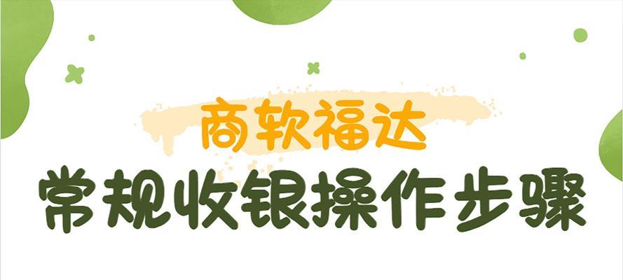 收银电脑新增商品教程（轻松学会如何在收银电脑上新增商品）