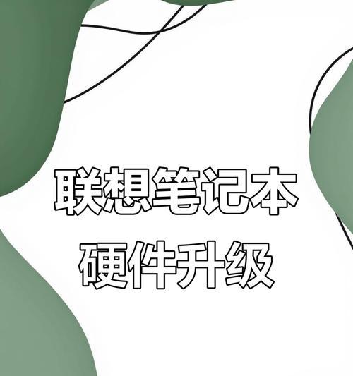 联想电脑硬盘更换教程（一步步教你如何更换联想电脑硬盘）
