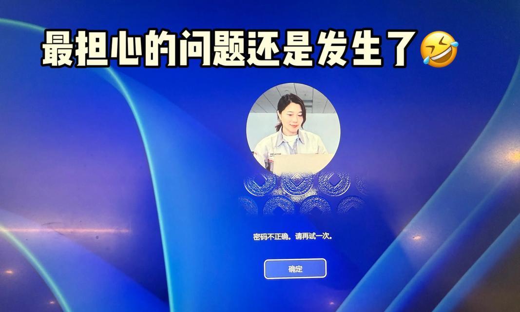解决电脑密码修改后仍显示错误的问题（密码修改问题分析与解决方法）