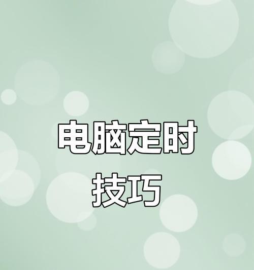 轻松学会如何设置台式电脑定时关机（简单操作，一键定时关机，让你的电脑自动休息）
