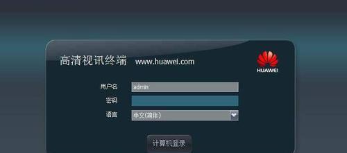 华为电脑密码格式错误，如何解决？（密码格式错误常见问题及解决方法）
