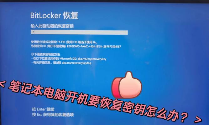 电脑登录提示恢复密钥错误及解决方法（常见恢复密钥错误类型及应对措施）