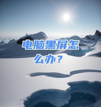 电脑开机黑屏驱动错误的解决方法（遇见电脑开机黑屏怎么办？快来看看这些解决方案吧！）