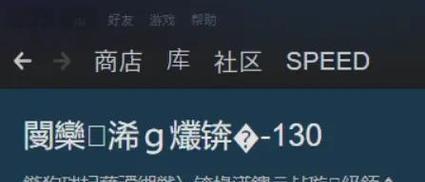 探究电脑Steam代码错误108的原因与解决方法（详解Steam代码错误108的症状、可能原因及应对方案）