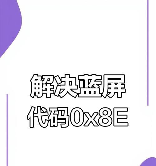 电脑蓝屏错误的解决方法（教你如何应对电脑蓝屏并迅速解决问题）
