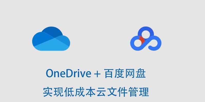 解决电脑打开OneDrive时的错误提示问题（排除错误提示，保障OneDrive正常使用）