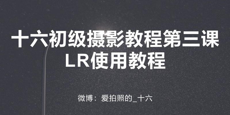 学习电脑基础知识，从LR使用教程开始（轻松掌握LR的基本操作和技巧）