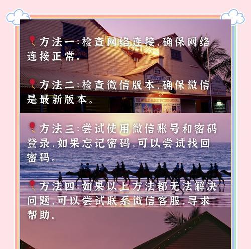 解决电脑微信登录网络错误的方法（排除网络问题，顺利登录微信）
